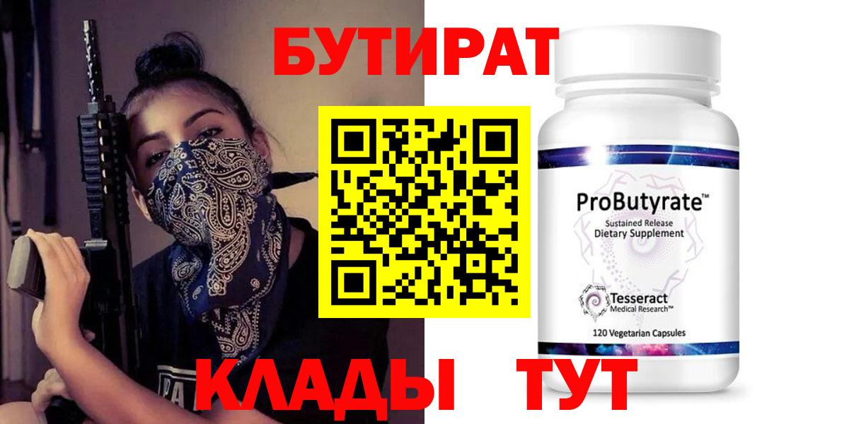 Красногорск  Бутират  Вход с VPN  Бутират GHB 